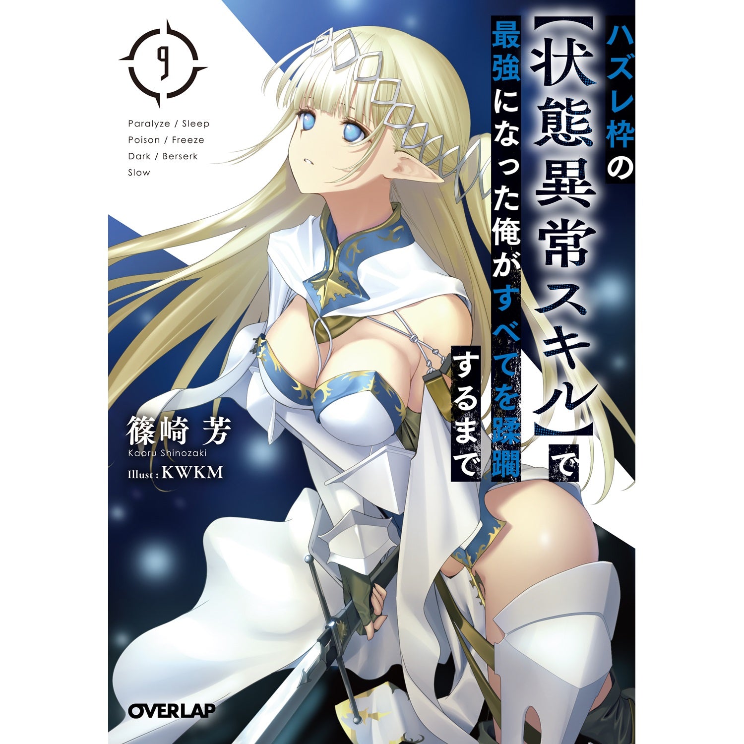【STORE限定特典付き】オーバーラップ文庫「ハズレ枠の【状態異常スキル】で最強になった俺がすべてを蹂躙するまで 9」 | オーバーラップストア