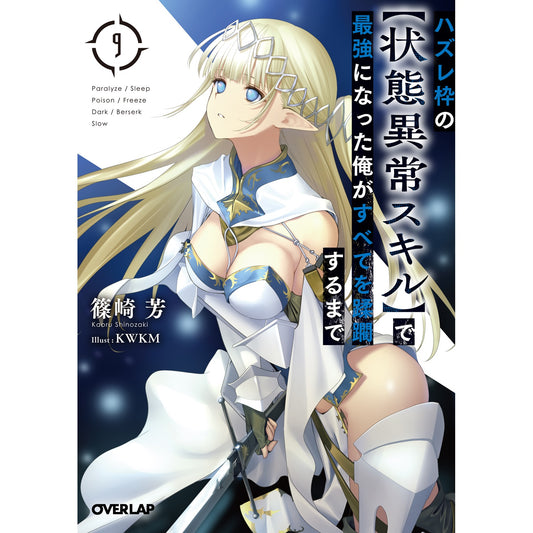 【STORE限定特典付き】オーバーラップ文庫「ハズレ枠の【状態異常スキル】で最強になった俺がすべてを蹂躙するまで 9」 | オーバーラップストア