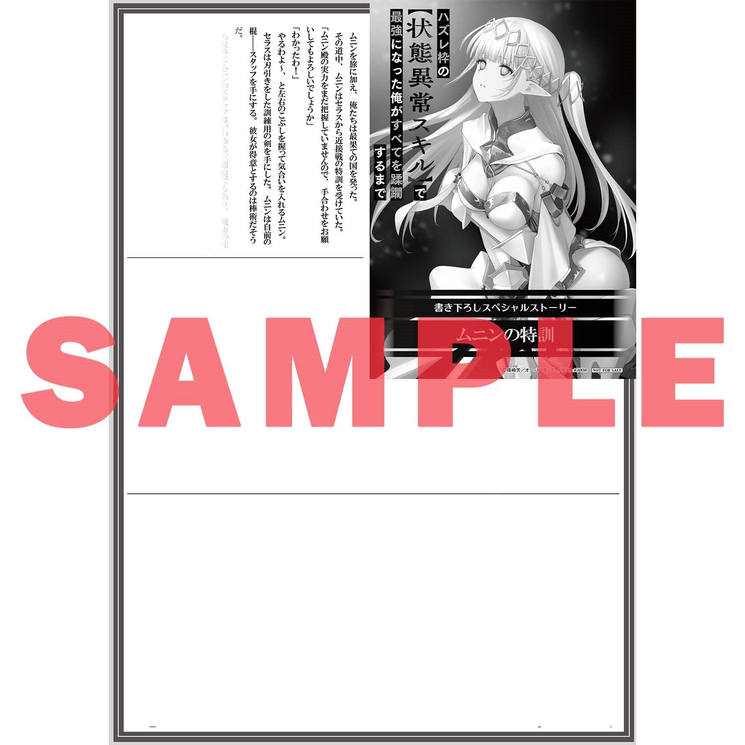 【STORE限定特典付き】オーバーラップ文庫「ハズレ枠の【状態異常スキル】で最強になった俺がすべてを蹂躙するまで 9」 | オーバーラップストア