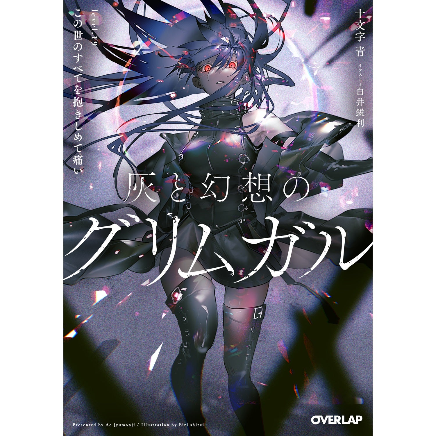 【特典付き】オーバーラップ文庫「灰と幻想のグリムガル　level.19　この世のすべてを抱きしめて痛い」 | オーバーラップストア