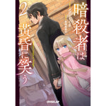 【STORE限定特典付き】オーバーラップ文庫「暗殺者は黄昏に笑う 2」 | オーバーラップストア