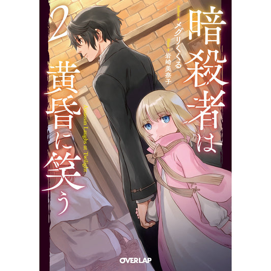 【STORE限定特典付き】オーバーラップ文庫「暗殺者は黄昏に笑う 2」 | オーバーラップストア