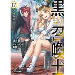 【STORE限定特典付き】オーバーラップ文庫「黒の召喚士 17　学園戦線」 | オーバーラップストア
