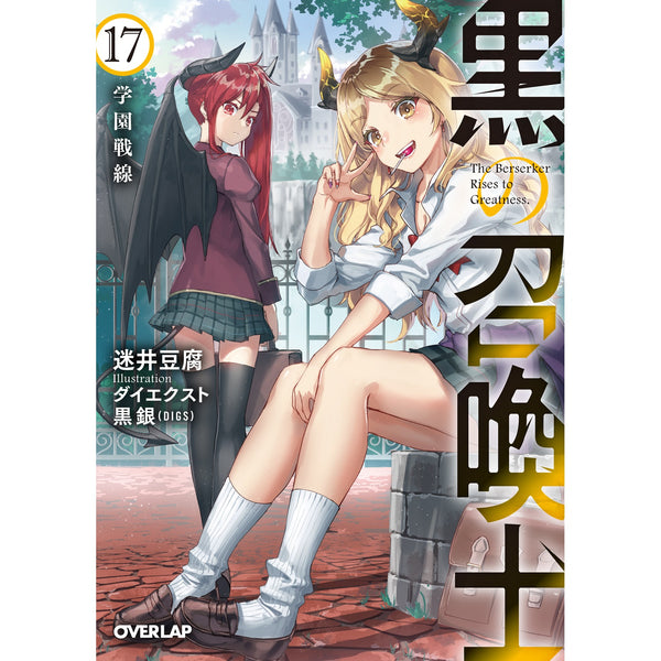 【STORE限定特典付き】オーバーラップ文庫「黒の召喚士 17　学園戦線」