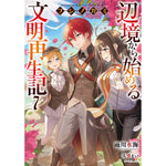 【STORE限定特典付き】オーバーラップノベルス「フシノカミ 7　～辺境から始める文明再生記～」 | オーバーラップストア