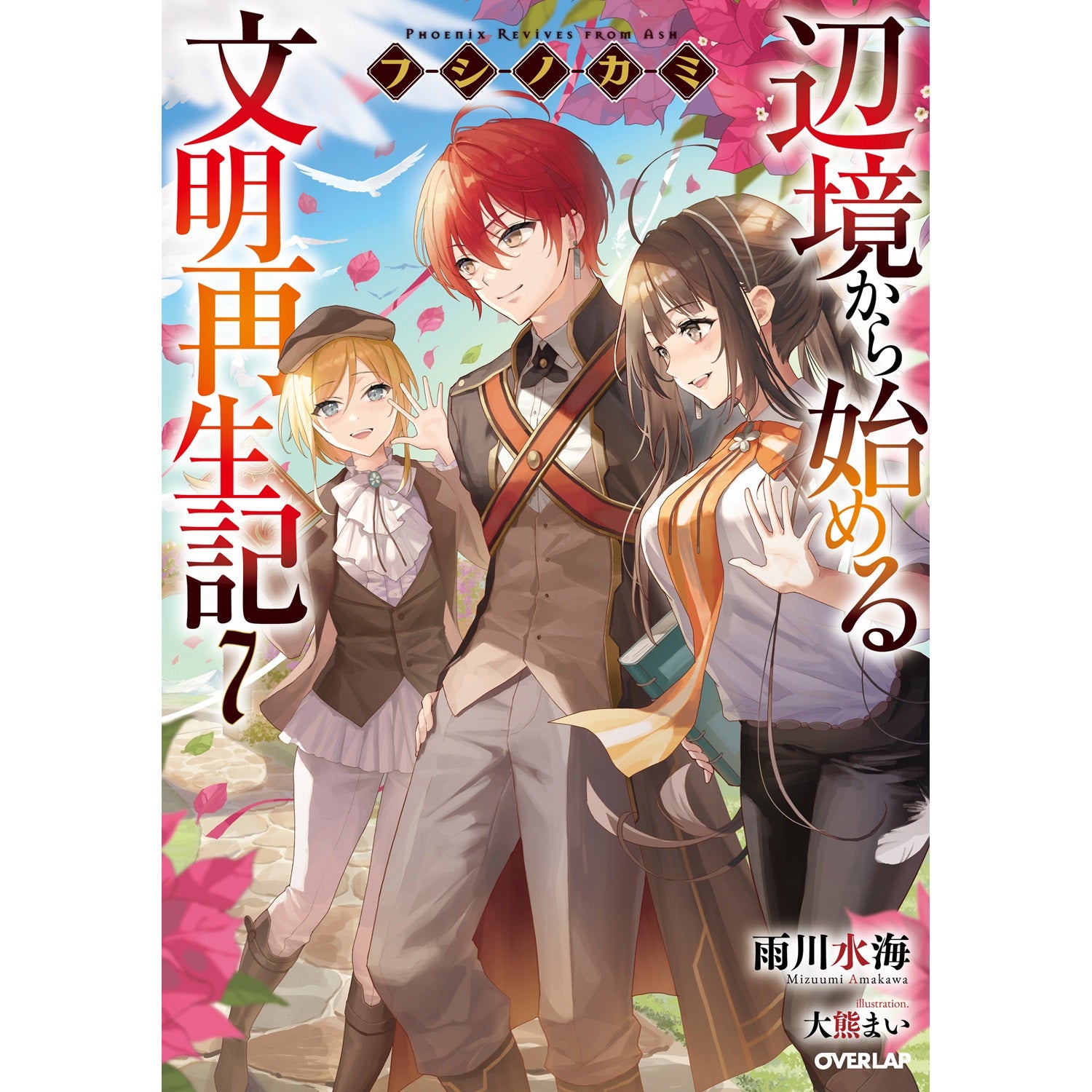 【STORE限定特典付き】オーバーラップノベルス「フシノカミ 7　～辺境から始める文明再生記～」 | オーバーラップストア