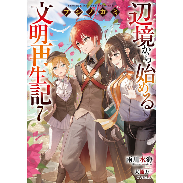 【STORE限定特典付き】オーバーラップノベルス「フシノカミ 7　～辺境から始める文明再生記～」