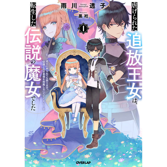 【STORE限定特典付き】オーバーラップノベルスf「虐げられた追放王女は、転生した伝説の魔女でした 1　～迎えに来られても困ります。従僕とのお昼寝を邪魔しないでください～」 | オーバーラップストア
