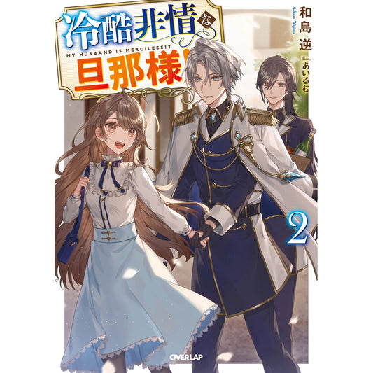 【STORE限定特典付き】オーバーラップノベルスf「冷酷非情な旦那様！？②」 | オーバーラップストア