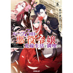【STORE限定特典付き】オーバーラップノベルスf「ループ7回目の悪役令嬢は、元敵国で自由気ままな花嫁生活を満喫する 5」 | オーバーラップストア