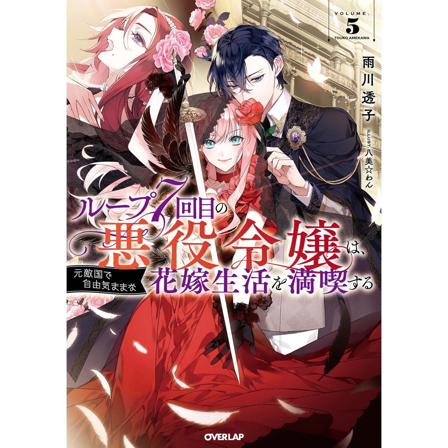 【STORE限定特典付き】オーバーラップノベルスf「ループ7回目の悪役令嬢は、元敵国で自由気ままな花嫁生活を満喫する 5」 | オーバーラップストア