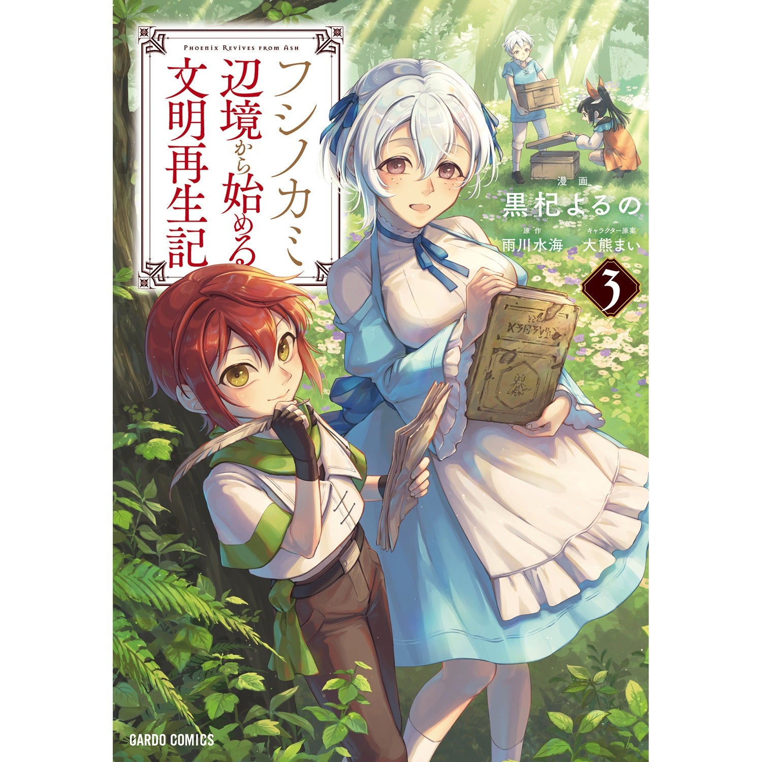 【STORE限定特典付き】ガルドコミックス「フシノカミ 3　～辺境から始める文明再生記～」 | オーバーラップストア