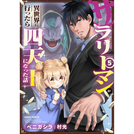 【STORE限定特典付き】ガルドコミックス「サラリーマンが異世界に行ったら四天王になった話 5」 | オーバーラップストア