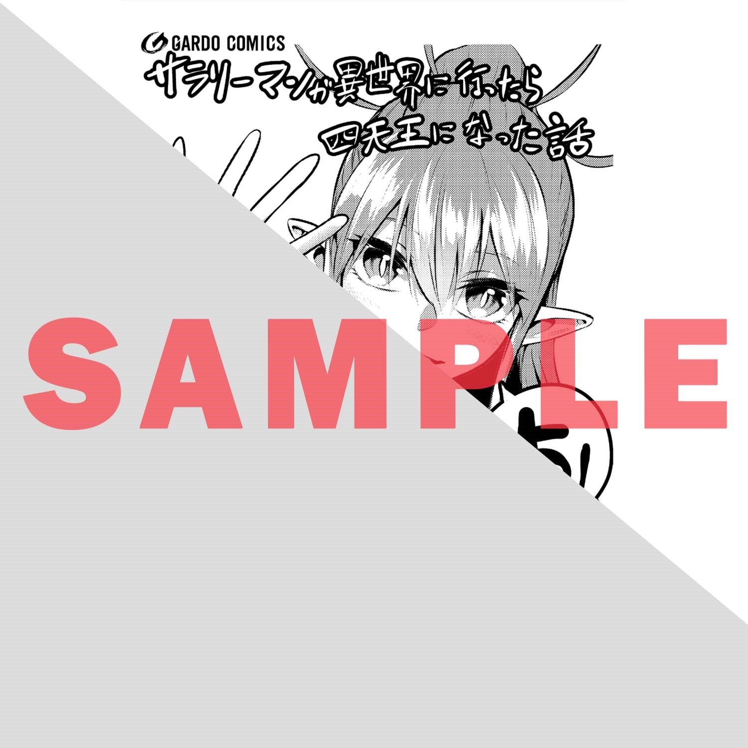 【STORE限定特典付き】ガルドコミックス「サラリーマンが異世界に行ったら四天王になった話 5」 | オーバーラップストア
