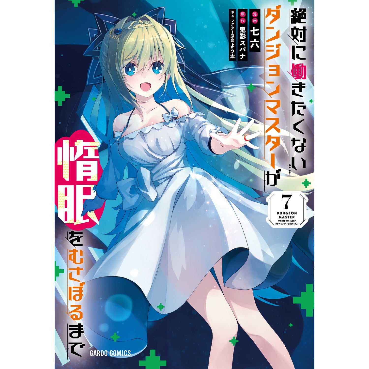【STORE限定特典付き】ガルドコミックス「絶対に働きたくないダンジョンマスターが惰眠をむさぼるまで 7」 | オーバーラップストア