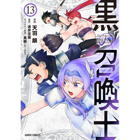 【STORE限定特典付き】ガルドコミックス「黒の召喚士 13」 | オーバーラップストア