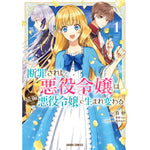 【STORE限定特典付き】ガルドコミックス「断罪された悪役令嬢は続編の悪役令嬢に生まれ変わる 1」 | オーバーラップストア