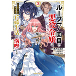 【特典付き】ガルドコミックス「ループ7回目の悪役令嬢は、元敵国で自由気ままな花嫁生活を満喫する 3」 | オーバーラップストア