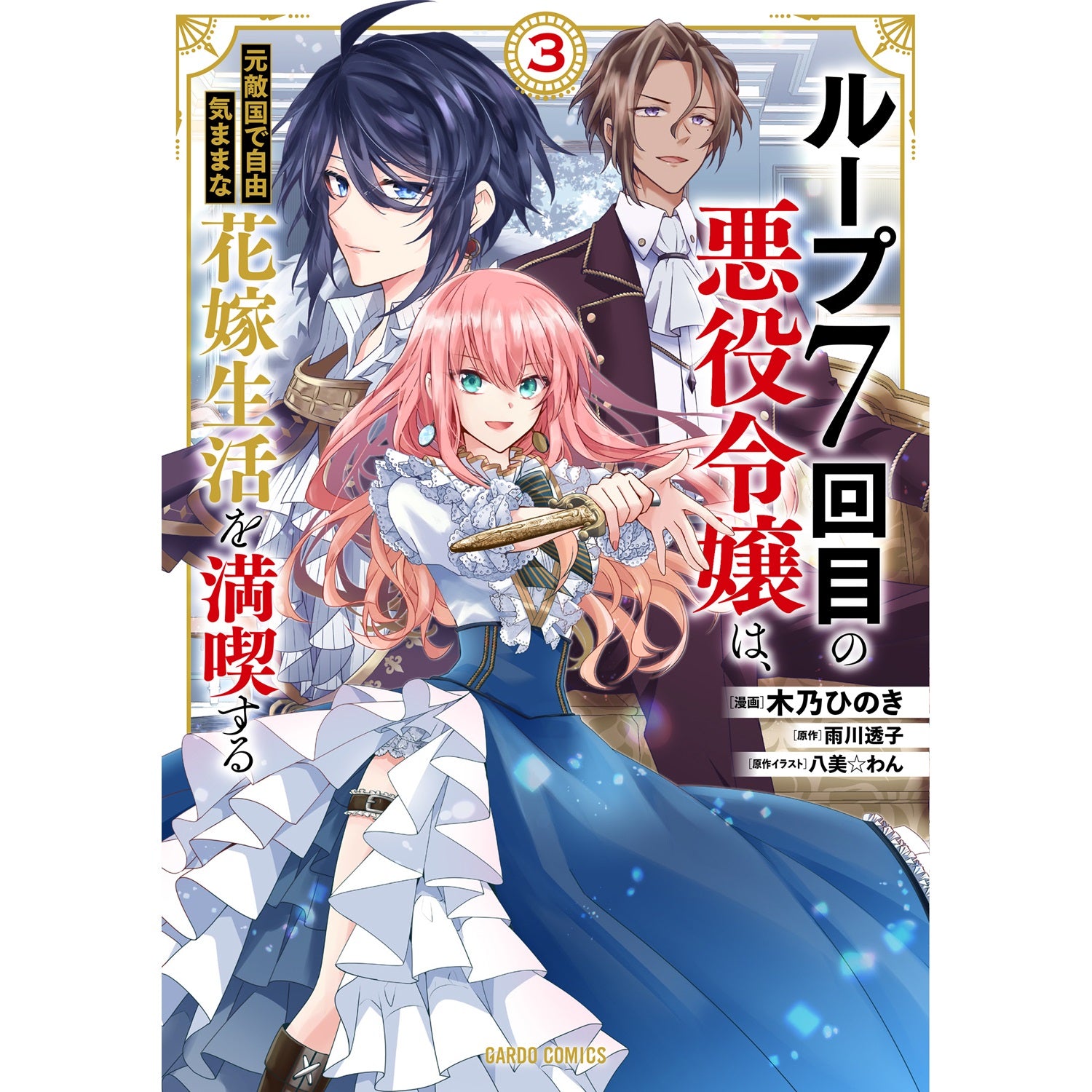 【特典付き】ガルドコミックス「ループ7回目の悪役令嬢は、元敵国で自由気ままな花嫁生活を満喫する 3」 | オーバーラップストア