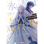 【STORE限定特典付き】ガルドコミックス「拝啓「氷の騎士とはずれ姫」だったわたしたちへ 4」 | オーバーラップストア