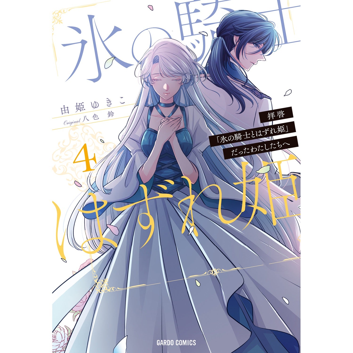 【STORE限定特典付き】ガルドコミックス「拝啓「氷の騎士とはずれ姫」だったわたしたちへ 4」 | オーバーラップストア