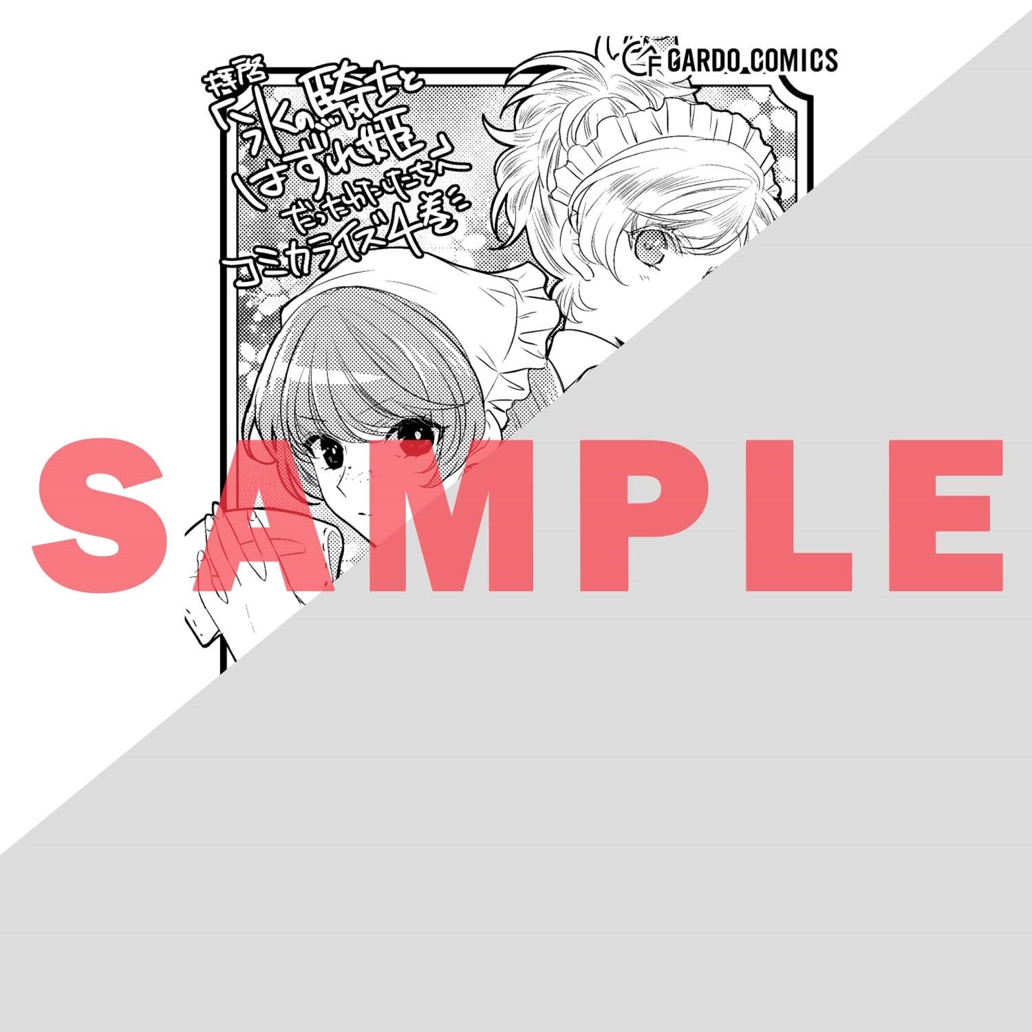 【STORE限定特典付き】ガルドコミックス「拝啓「氷の騎士とはずれ姫」だったわたしたちへ 4」 | オーバーラップストア