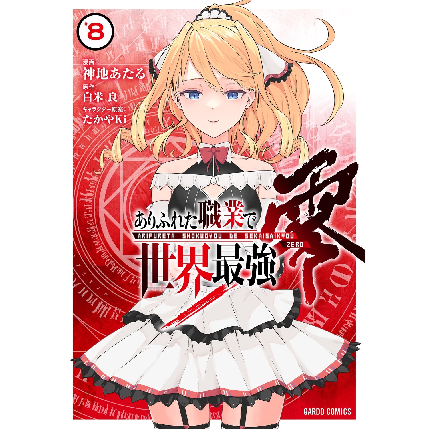 【特典付き】ガルドコミックス「ありふれた職業で世界最強　零 8」 | オーバーラップストア