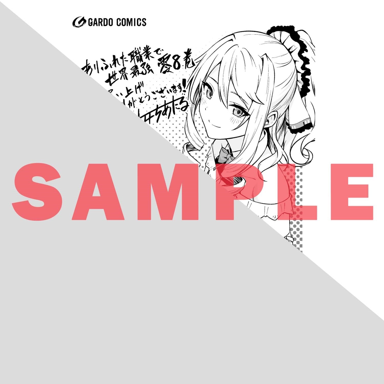 【特典付き】ガルドコミックス「ありふれた職業で世界最強　零 8」 | オーバーラップストア