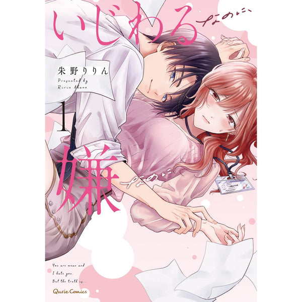 【STORE限定特典付き】クリエコミックス「いじわるなのに、嫌なのに 1」