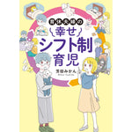 はちみつコミックエッセイ「育休夫婦の幸せシフト制育児」 | オーバーラップストア