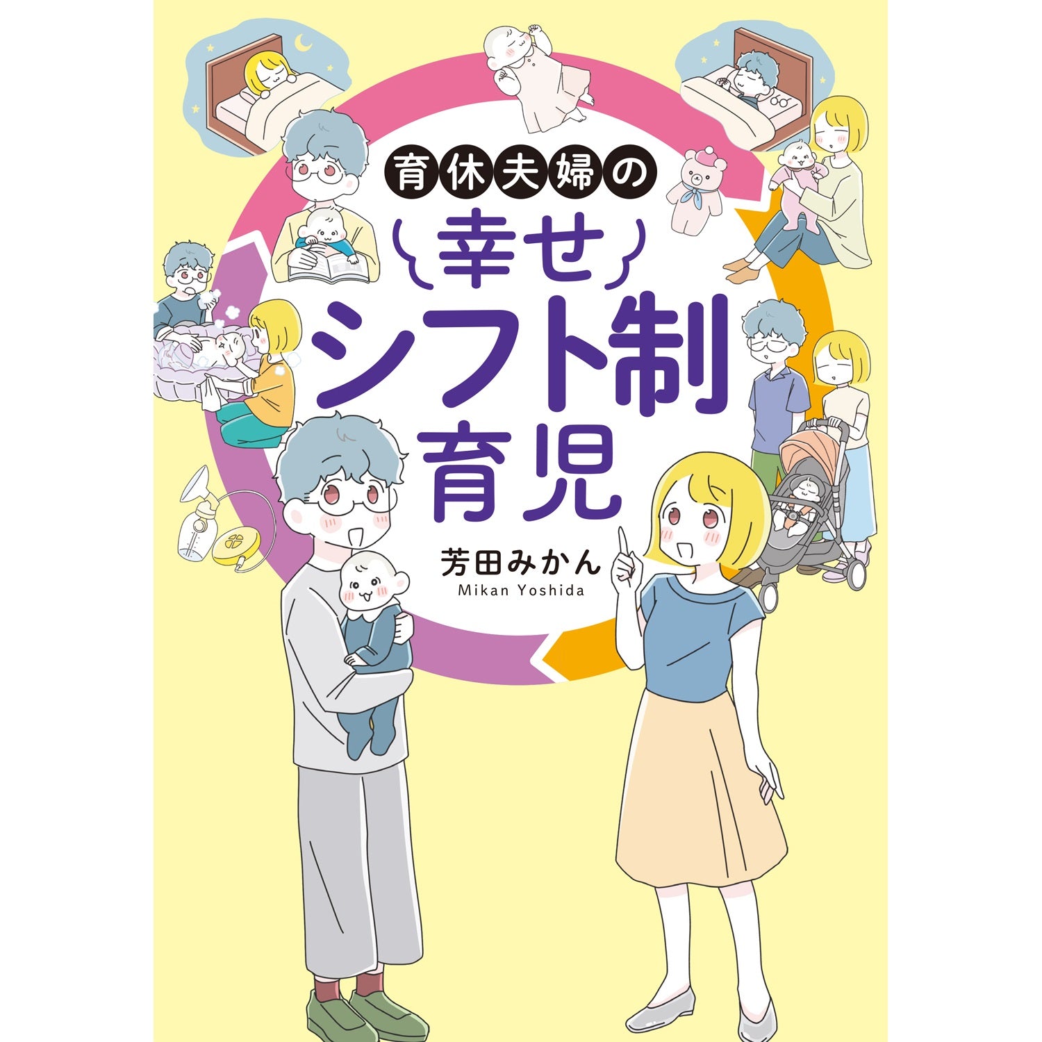 はちみつコミックエッセイ「育休夫婦の幸せシフト制育児」 | オーバーラップストア