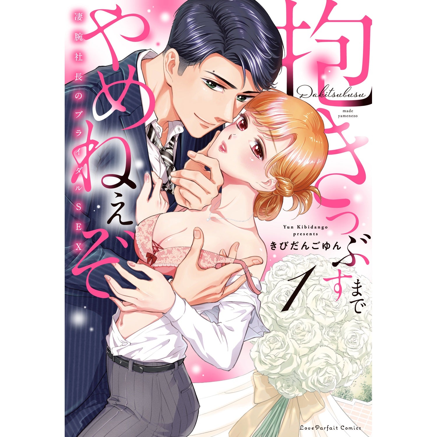 【特典付き】ラブパルフェコミックス「抱きつぶすまでやめねぇぞ　～凄腕社長のブライダルSEX 1」 | オーバーラップストア