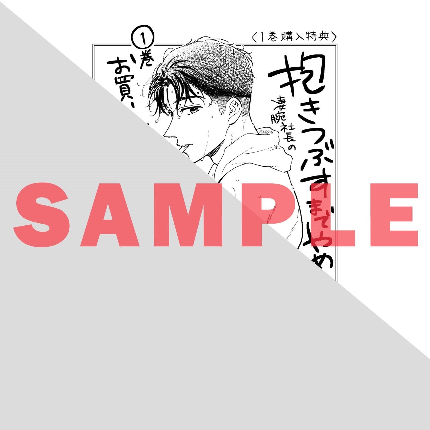 【特典付き】ラブパルフェコミックス「抱きつぶすまでやめねぇぞ　～凄腕社長のブライダルSEX 1」 | オーバーラップストア