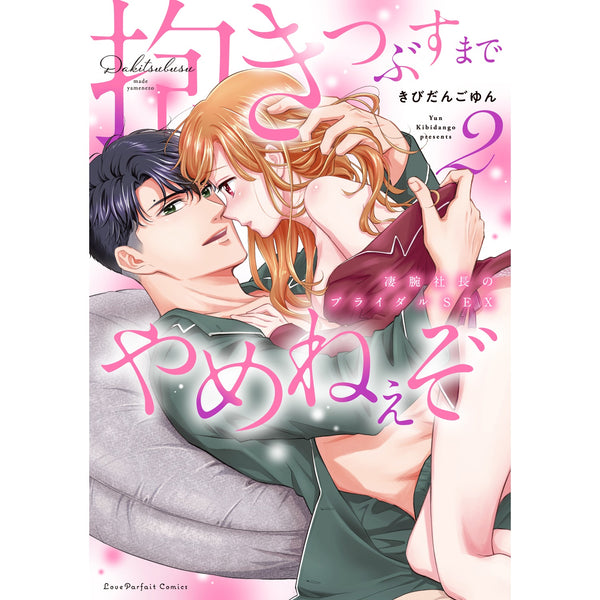 【特典付き】ラブパルフェコミックス「抱きつぶすまでやめねぇぞ　～凄腕社長のブライダルSEX 2」