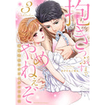 【特典付き】ラブパルフェコミックス「抱きつぶすまでやめねぇぞ　～凄腕社長のブライダルSEX 3」 | オーバーラップストア