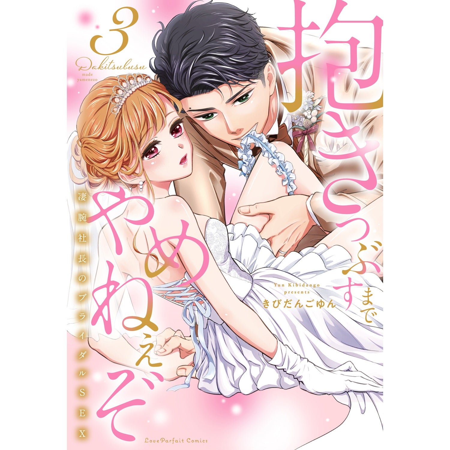 【特典付き】ラブパルフェコミックス「抱きつぶすまでやめねぇぞ　～凄腕社長のブライダルSEX 3」 | オーバーラップストア