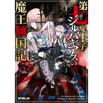 【STORE限定特典付き】オーバーラップ文庫「第七魔王子ジルバギアスの魔王傾国記Ⅰ」 | オーバーラップストア