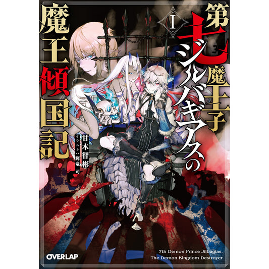 【STORE限定特典付き】オーバーラップ文庫「第七魔王子ジルバギアスの魔王傾国記Ⅰ」 | オーバーラップストア