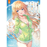 【STORE限定特典付き】オーバーラップ文庫「一生働きたくない俺が、クラスメイトの大人気アイドルに懐かれたら 2　国民的美少女と夏の思い出を作ることになりました」 | オーバーラップストア