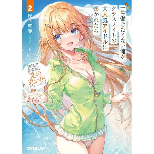 【STORE限定特典付き】オーバーラップ文庫「一生働きたくない俺が、クラスメイトの大人気アイドルに懐かれたら 2　国民的美少女と夏の思い出を作ることになりました」
