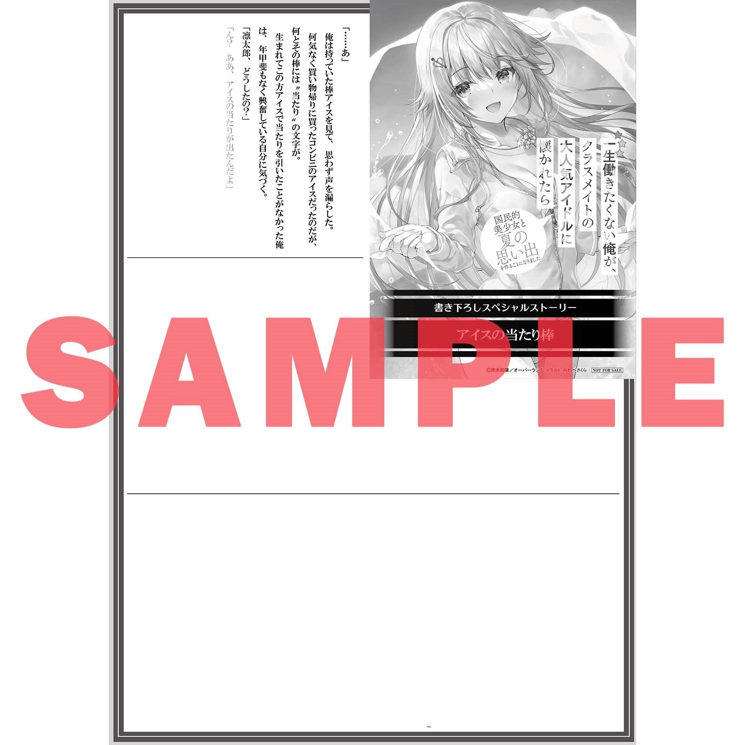 【STORE限定特典付き】オーバーラップ文庫「一生働きたくない俺が、クラスメイトの大人気アイドルに懐かれたら 2　国民的美少女と夏の思い出を作ることになりました」 | オーバーラップストア