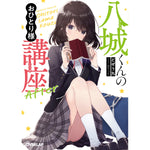 【STORE限定特典付き】オーバーラップ文庫「八城くんのおひとり様講座　After」 | オーバーラップストア