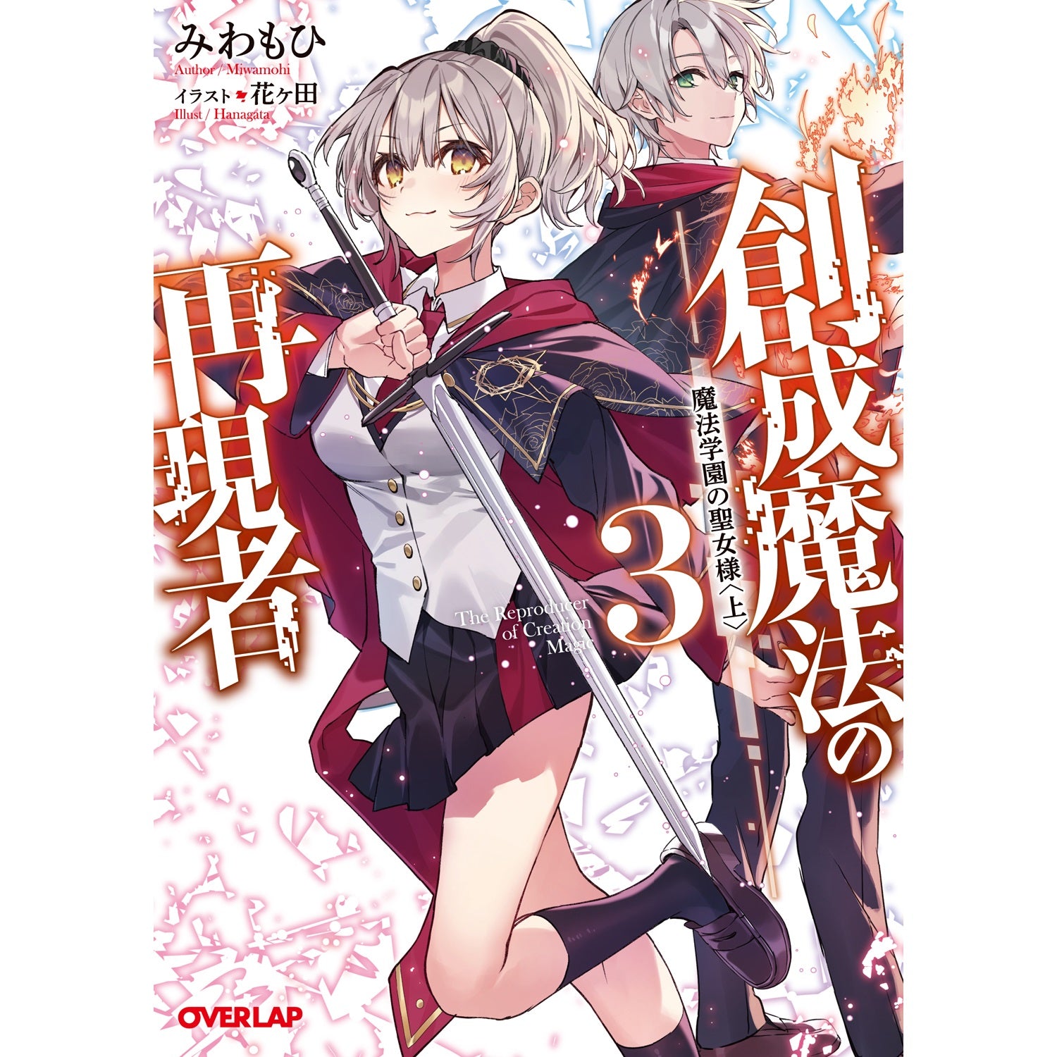 【STORE限定特典付き】オーバーラップ文庫「創成魔法の再現者 3　魔法学園の聖女様 〈上〉」 | オーバーラップストア