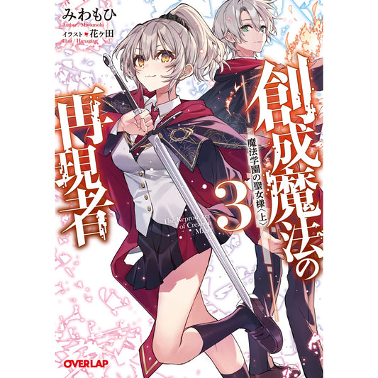 【STORE限定特典付き】オーバーラップ文庫「創成魔法の再現者 3　魔法学園の聖女様 〈上〉」 | オーバーラップストア