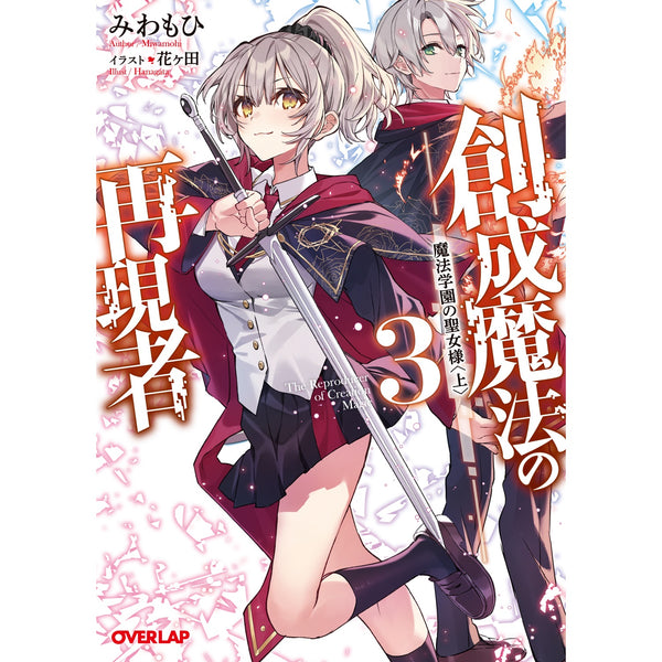 【STORE限定特典付き】オーバーラップ文庫「創成魔法の再現者 3　魔法学園の聖女様 〈上〉」