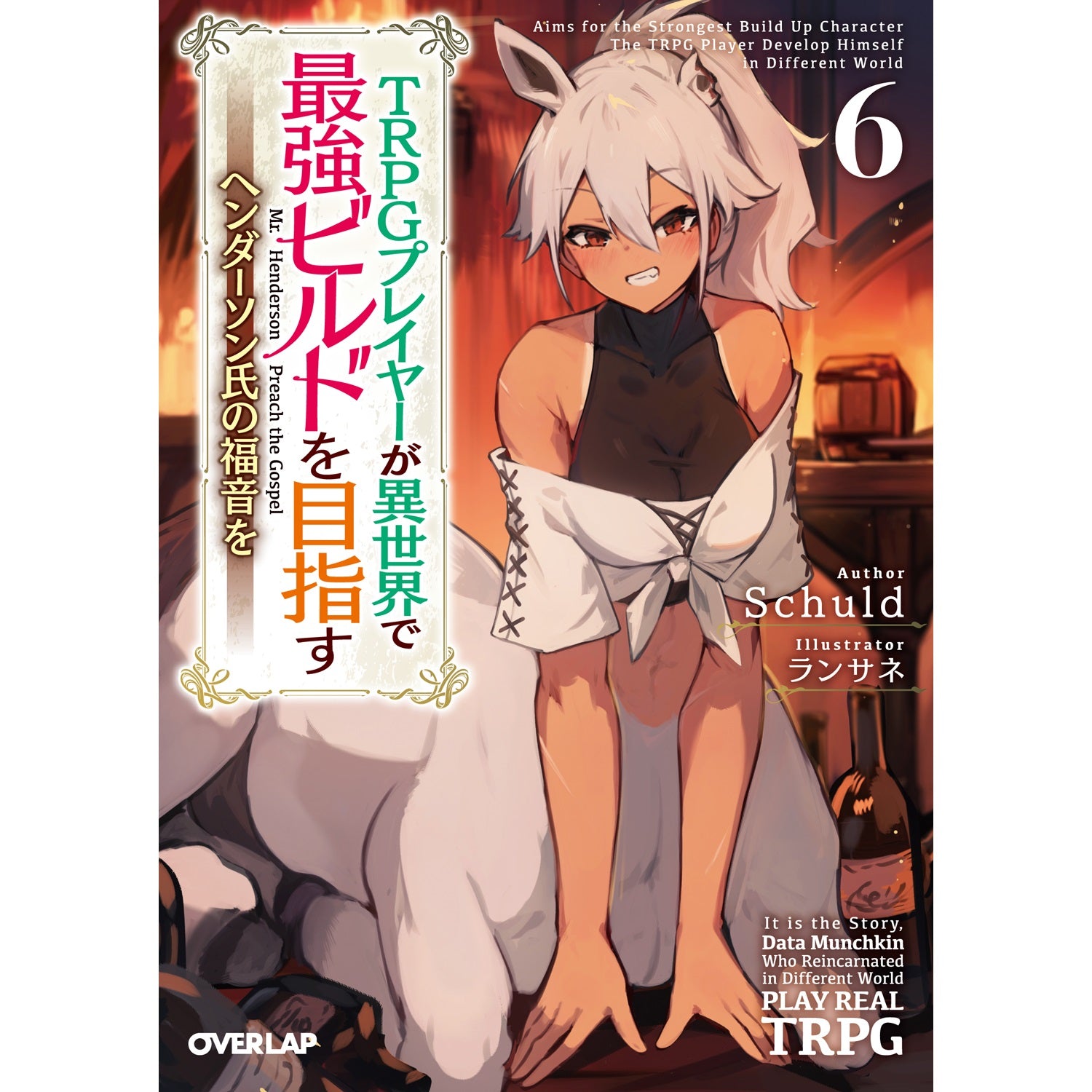 【STORE限定特典付き】オーバーラップ文庫「TRPGプレイヤーが異世界で最強ビルドを目指す 6　～ヘンダーソン氏の福音を～」 | オーバーラップストア