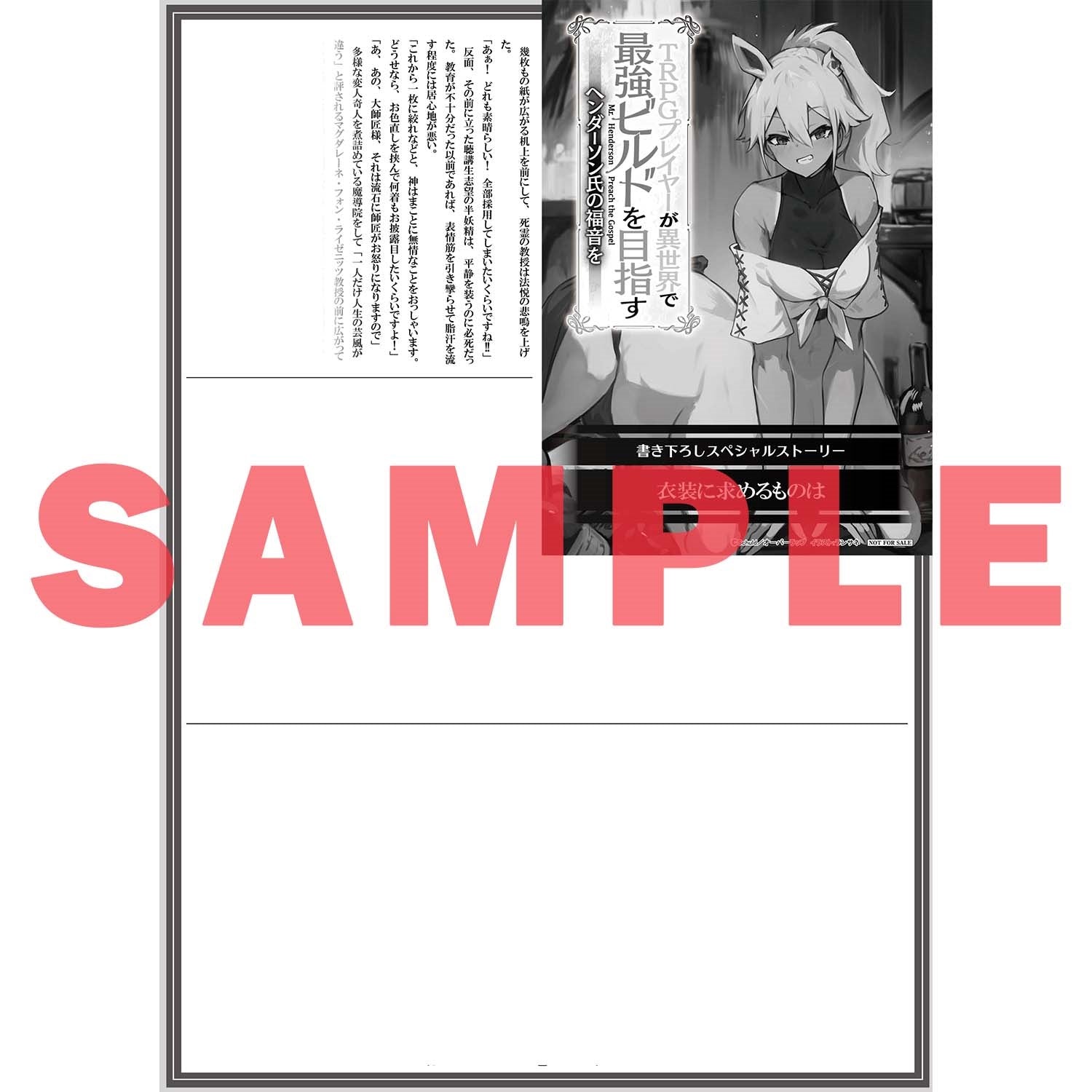 【STORE限定特典付き】オーバーラップ文庫「TRPGプレイヤーが異世界で最強ビルドを目指す 6　～ヘンダーソン氏の福音を～」 | オーバーラップストア