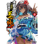 【STORE限定特典付き】オーバーラップ文庫「本能寺から始める信長との天下統一 8」 | オーバーラップストア