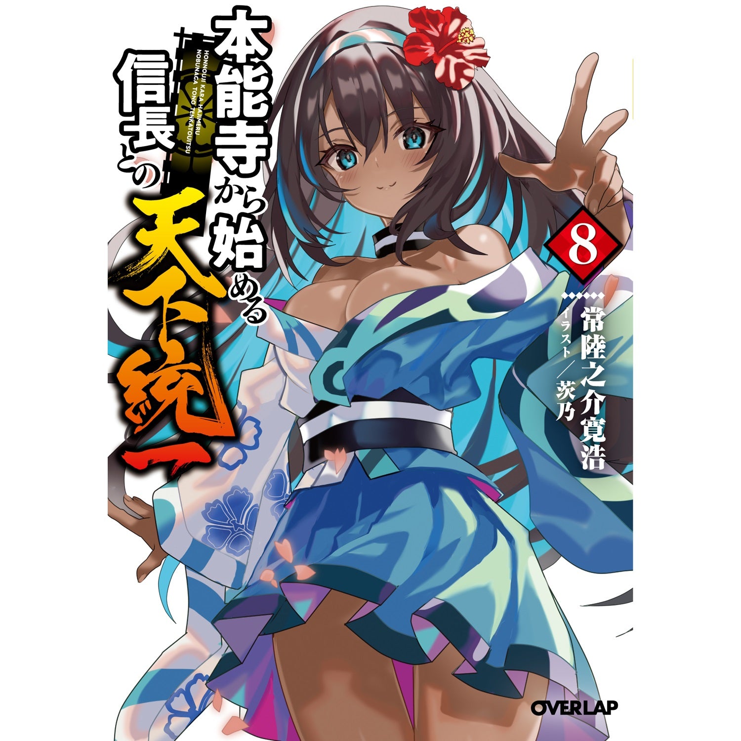 【STORE限定特典付き】オーバーラップ文庫「本能寺から始める信長との天下統一 8」 | オーバーラップストア