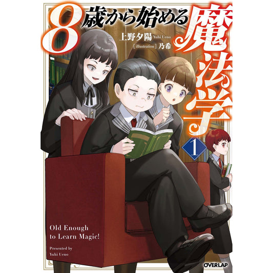 【STORE限定特典付き】オーバーラップノベルス「8歳から始める魔法学 1」 | オーバーラップストア